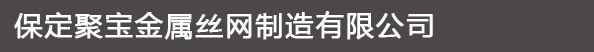 保定聚宝金属丝网制造有限公司